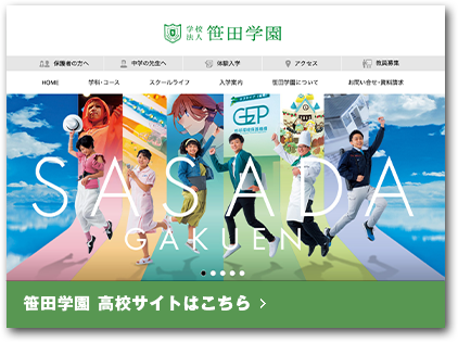 笹田学園　高校サイトはこちら