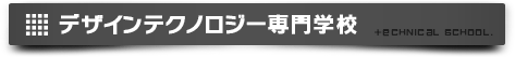 デザインテクノロジー専門学校