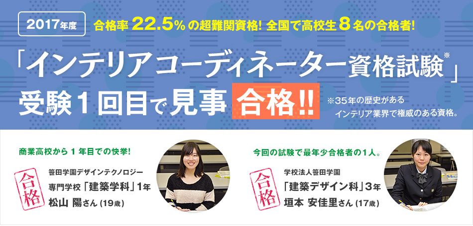 「インテリアコーディネーター資格試験」受験1回で見事合格!!