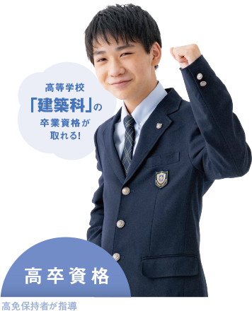 高卒資格