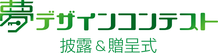 第5回中学生夢デザインコンテスト披露&贈呈式