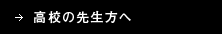 高校の先生方へ