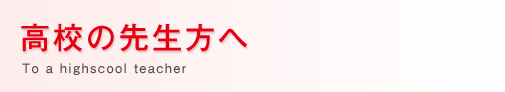 高校の先生方へ