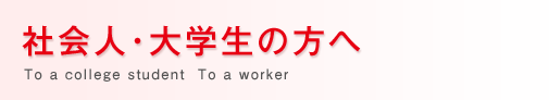 社会人・大学生の方へ