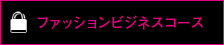 ファッションビジネスコース