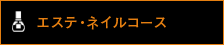 エステ・ネイルコース