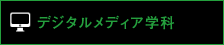 デジタルメディア学科