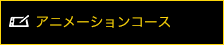 アニメーションコース