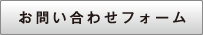 お問い合わせフォーム