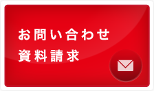 お問い合わせ・資料請求