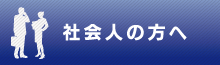 社会人の方へ