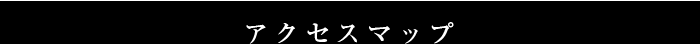 アクセスマップ