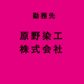 原野染工株式会社