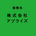 株式会社アプライズ