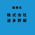 株式会社波多野組