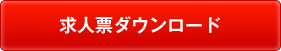 求人票ダウンロード